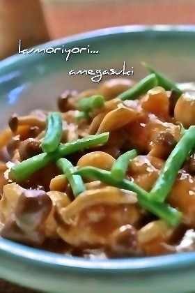 鶏肉としめじのやわらか甘酢煮。