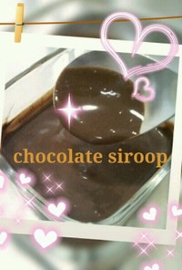超低カロリー♥チョコレートシロップ