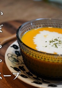 簡単コクうま！濃厚かぼちゃスープ