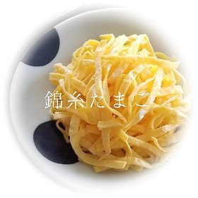 錦糸卵