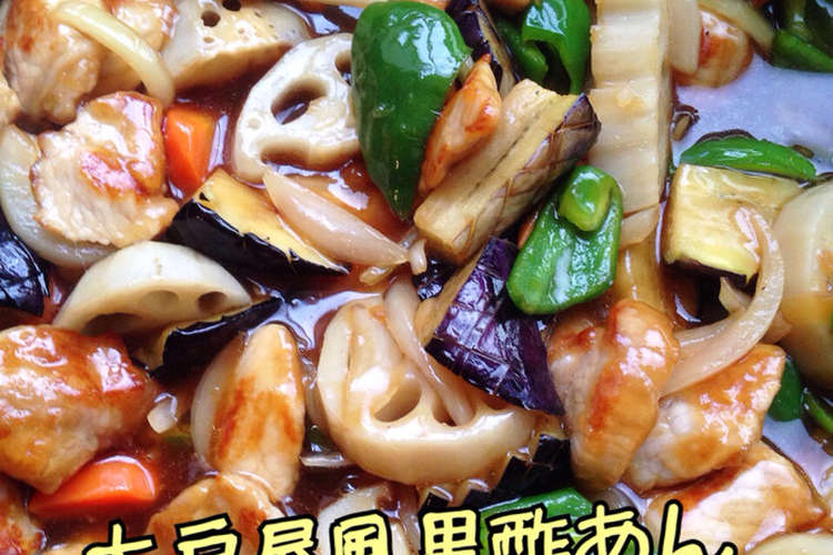 大戸屋風 揚げない酢豚黒酢あん レシピ 作り方 By ｚａｉｏｎ クックパッド 簡単おいしいみんなのレシピが352万品