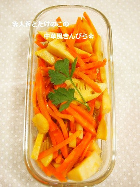 常備菜に✿人参と筍の中華風きんぴら
