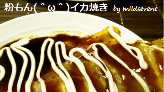 粉もん W イカ焼き レシピ 作り方 By Mildsevene クックパッド 粉もん W イカ焼き レシピ 作り方 By Mildsevene クックパッド