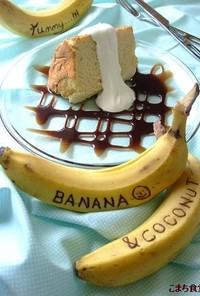 バナナのシフォン　ココナッツクリーム添え