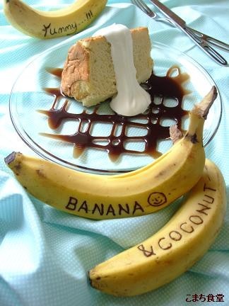 バナナのシフォン　ココナッツクリーム添えの画像
