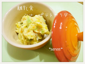 *離乳食後期*ツナのポテトサラダ♥