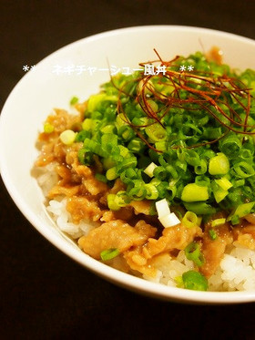 レンジと豚こまで♫ネギチャーシュー風丼