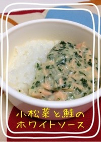 【離乳食後期】小松菜と鮭のホワイトソース