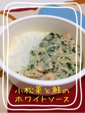 【離乳食後期】小松菜と鮭のホワイトソースの画像