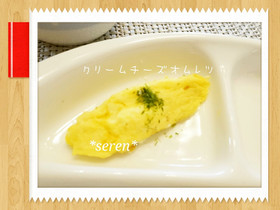 ☆離乳食後期☆クリームチーズオムレツ♥