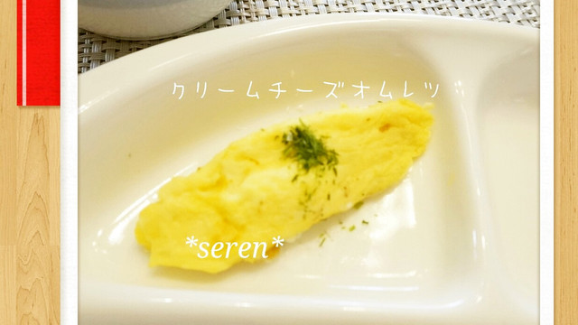 離乳食後期 クリームチーズオムレツ レシピ 作り方 By セレン クックパッド 離乳食後期 クリームチーズオムレツ レシピ 作り方 By セレン クックパッド