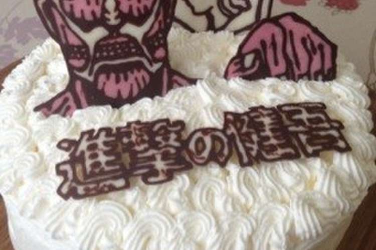 進撃の巨人ケーキ レシピ 作り方 By うし かお クックパッド 簡単おいしいみんなのレシピが368万品