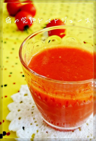 手作りで大量消費♡母の完熟トマトジュースの写真
