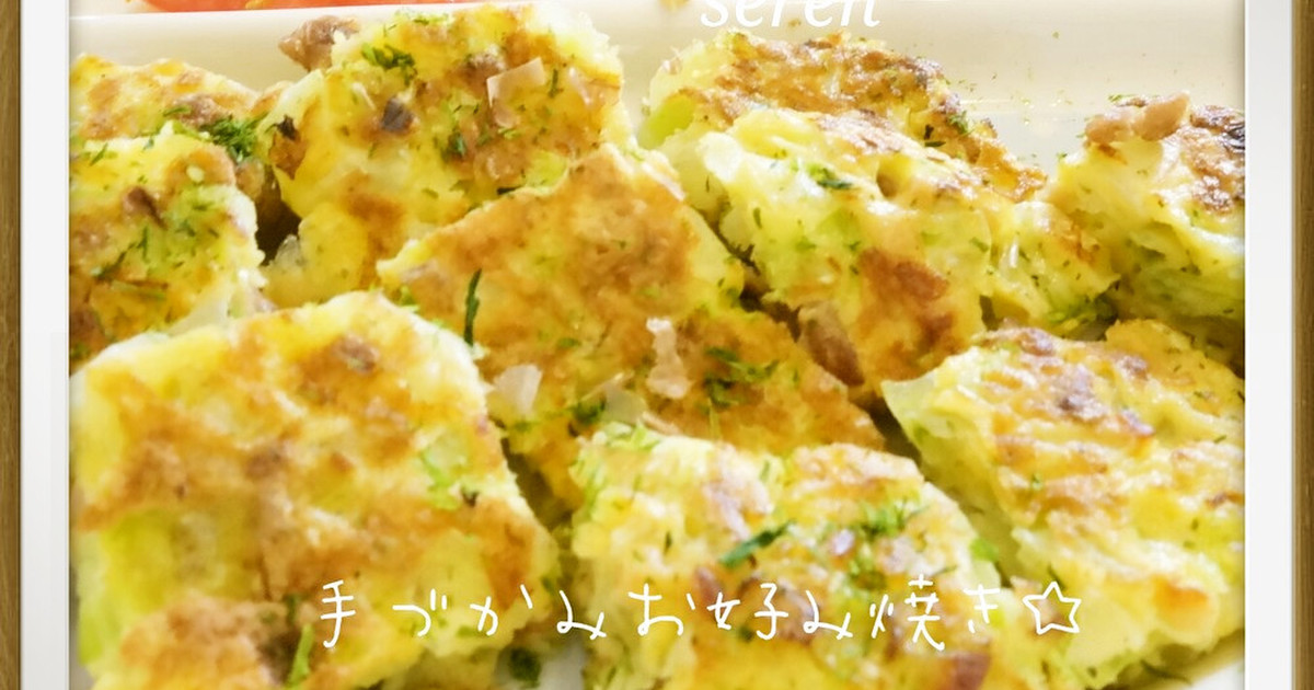 手づかみお好み焼き 離乳食後期 完了期 レシピ 作り方 By セレン クックパッド 簡単おいしいみんなのレシピが356万品