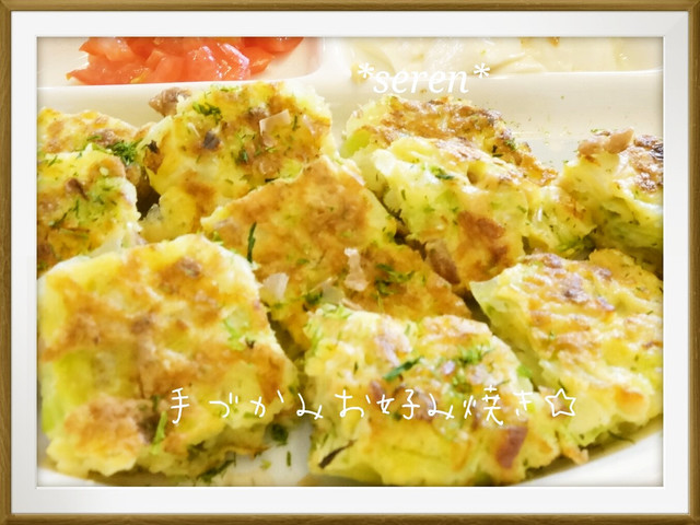 手づかみお好み焼き 離乳食後期 完了期 レシピ 作り方 By セレン クックパッド