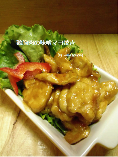 簡単(＾ω＾)鶏胸肉の味噌マヨ♪の写真