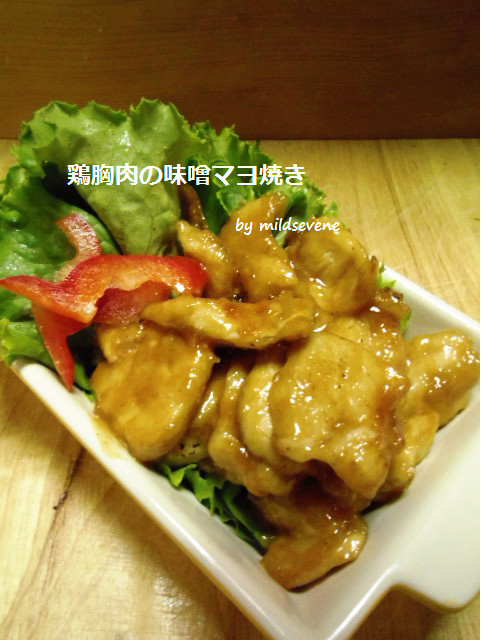 簡単(＾ω＾)鶏胸肉の味噌マヨ♪の画像