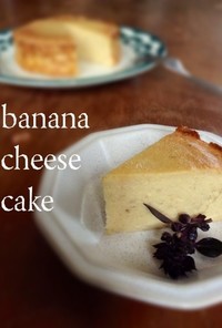 簡単☆完熟バナナのチーズケーキ
