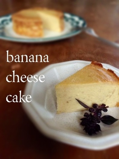 簡単☆完熟バナナのチーズケーキの写真