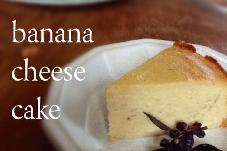 簡単 完熟バナナのチーズケーキ レシピ 作り方 By Lezat A クックパッド 簡単おいしいみんなのレシピが350万品