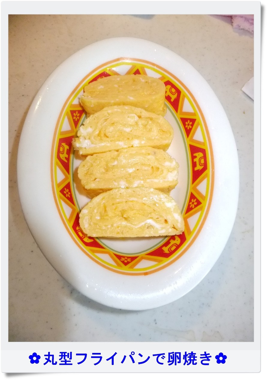 ✿丸型フライパンで卵焼き✿の画像