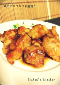 ✿鶏肉のカリカリ生姜焼き✿