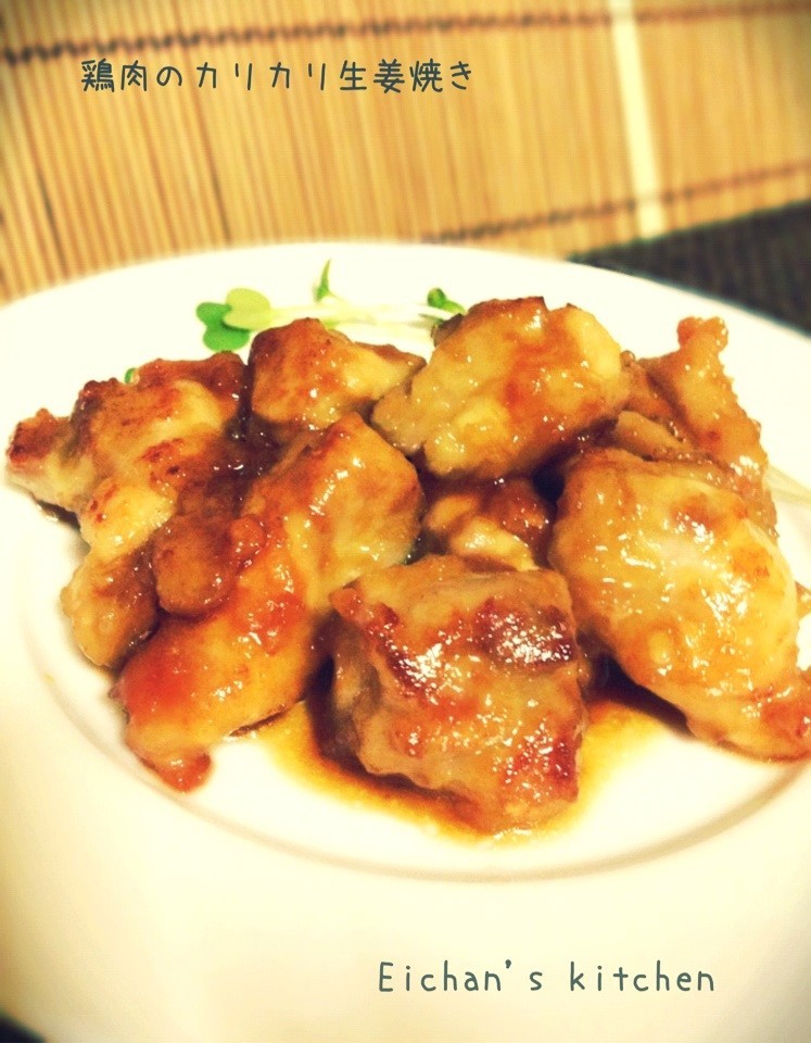 ✿鶏肉のカリカリ生姜焼き✿の画像