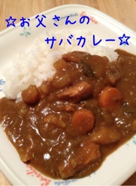 サバ水煮缶使用!お父さんのサバカレー☆