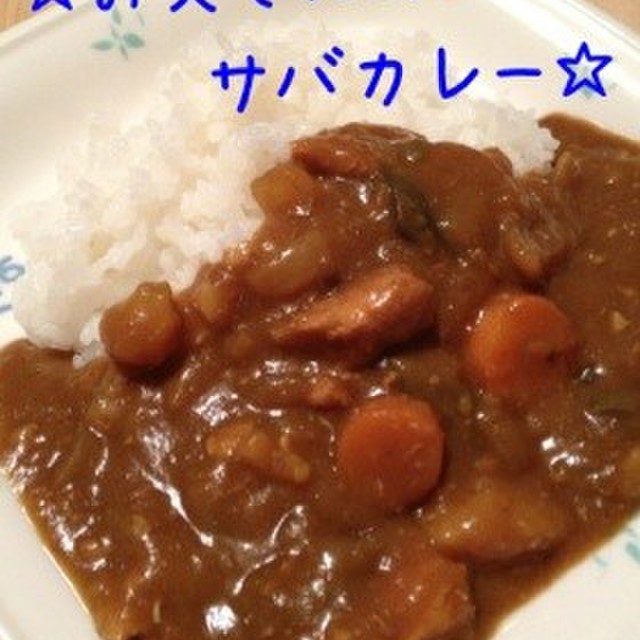 サバ水煮缶使用 お父さんのサバカレー レシピ 作り方 By けいの クックパッド 簡単おいしいみんなのレシピが352万品