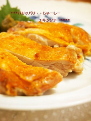 パリッパリでジューシー!絶品チキンソテーの写真