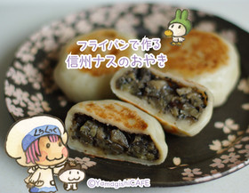 フライパンで作る信州ナスおやき