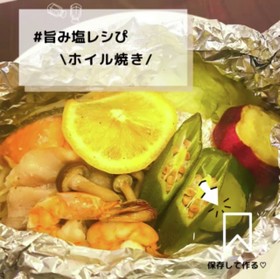 ♡☻例のホイル焼き☻♡