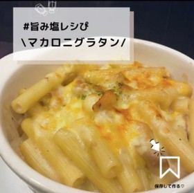 ◈旨みマカロニグラタン◈旨みの幸◈
