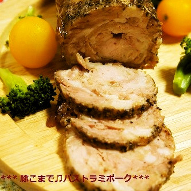 節約 豚こまでパストラミポーク レシピ 作り方 By 河埜玲子 クックパッド 節約 豚こまでパストラミポーク レシピ 作り方 By 河埜玲子 クックパッド