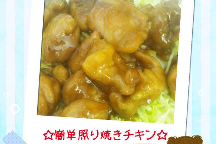 簡単照り焼きチキン たれの黄金比率 レシピ 作り方 By Ren７１４mama クックパッド 簡単おいしいみんなのレシピが360万品