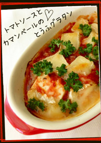 トマトソースとカマンベールの豆腐グラタン