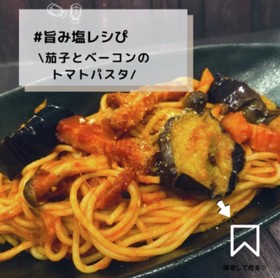 ◈茄子と厚切りベーコンナポリ◈旨みの幸◈