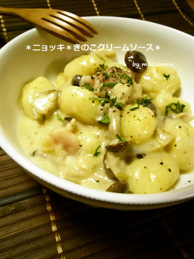 【きのこクリームソース】*ニョッキ*