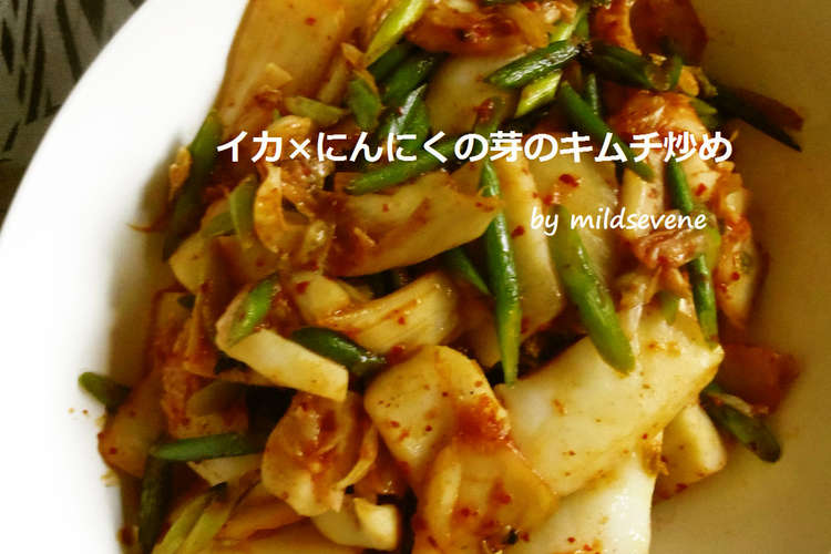 イカにんにくの芽 W 簡単キムチ炒め レシピ 作り方 By Mildsevene クックパッド 簡単おいしいみんなのレシピが359万品