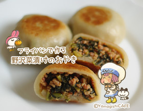 フライパンで作る野沢菜漬けおやき