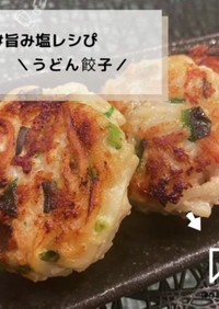 ◈うどん餃子◈#旨み塩レシぴ◈