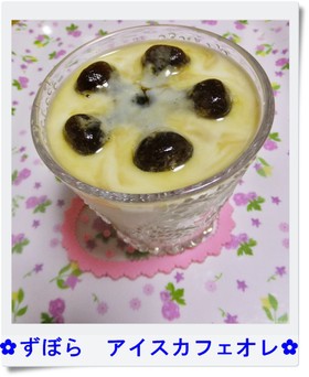 ✿ずぼら アイスカフェオレ✿