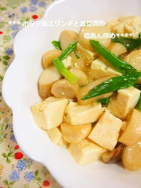 簡単!ホタテ風エリンギと豆腐の塩あん炒め