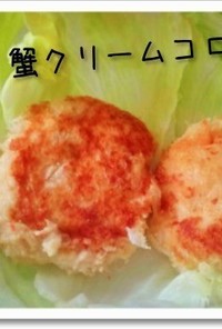 豆腐のヘルシーカニクリームコロッケ