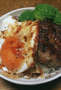 ロコモコ丼～ハンバーグリメイク～