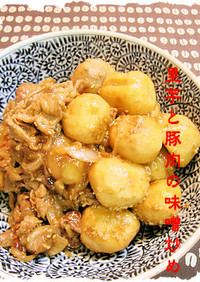 里芋と豚肉の味噌炒め