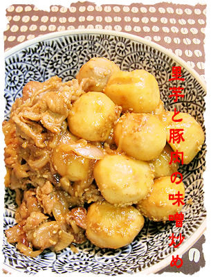 里芋と豚肉の味噌炒めの画像