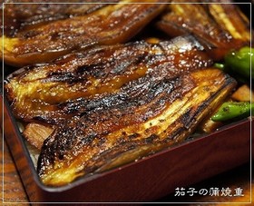 まるで鰻重!?とろける茄子の蒲焼重
