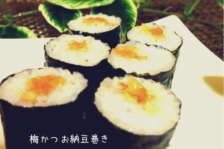 梅かつお納豆巻き レシピ 作り方 By ぇぃchan クックパッド