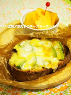 絶品!!塩麹アボカドのチーズトースト
